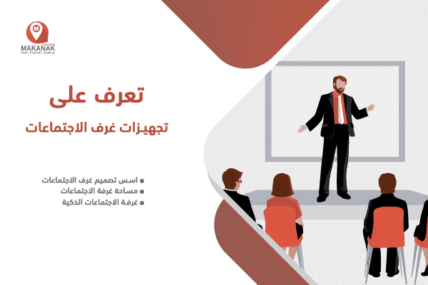 تعرف على تجهيزات غرف الاجتماعات