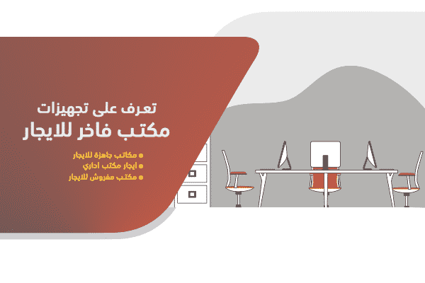 تعرف على تجهيزات مكتب فاخر للايجار