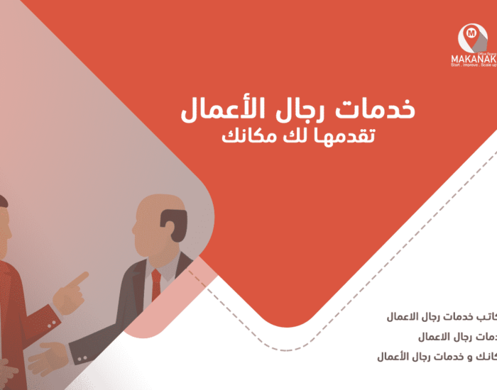 خدمات رجال الأعمال تقدمها لك مكانك