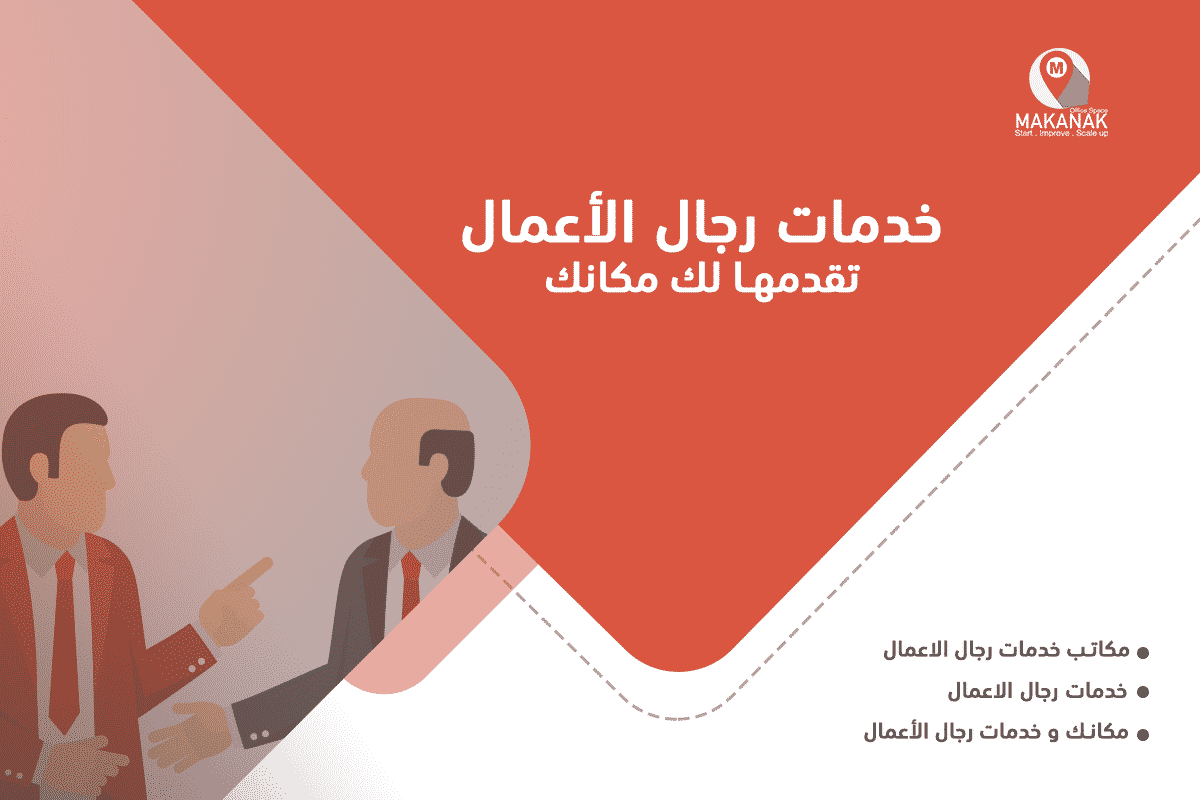 خدمات رجال الأعمال تقدمها لك مكانك