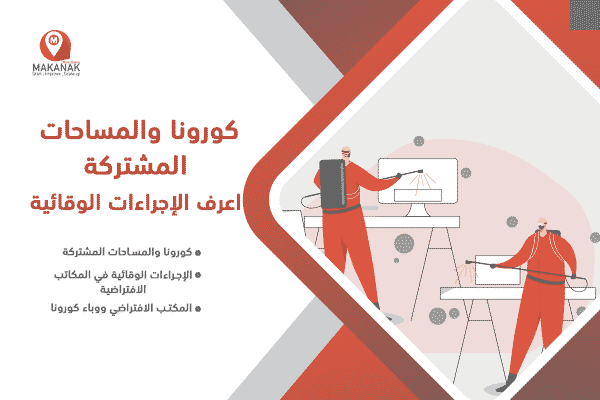 كورونا والمساحات المشتركة اعرف الإجراءات الوقائية