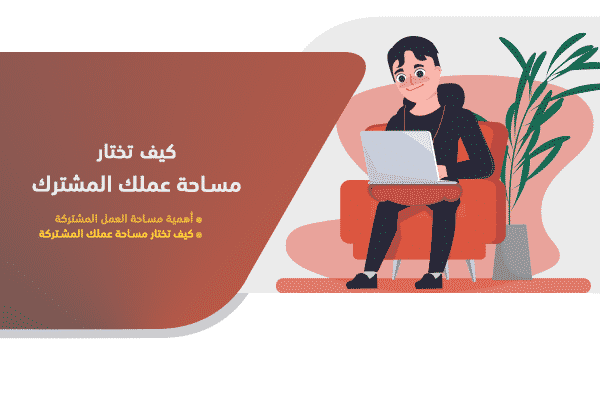 كيف تختار مساحة عملك المشتركة