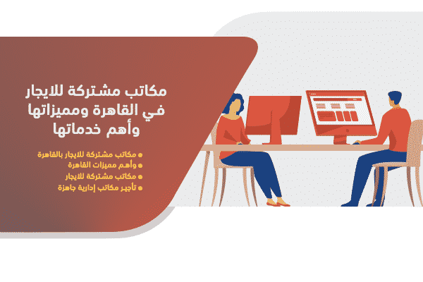 مكاتب مشتركة للايجار في القاهرة ومميزاتها وأهم خدماتها